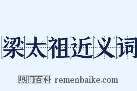 梁太祖近义词是什么意思的图片